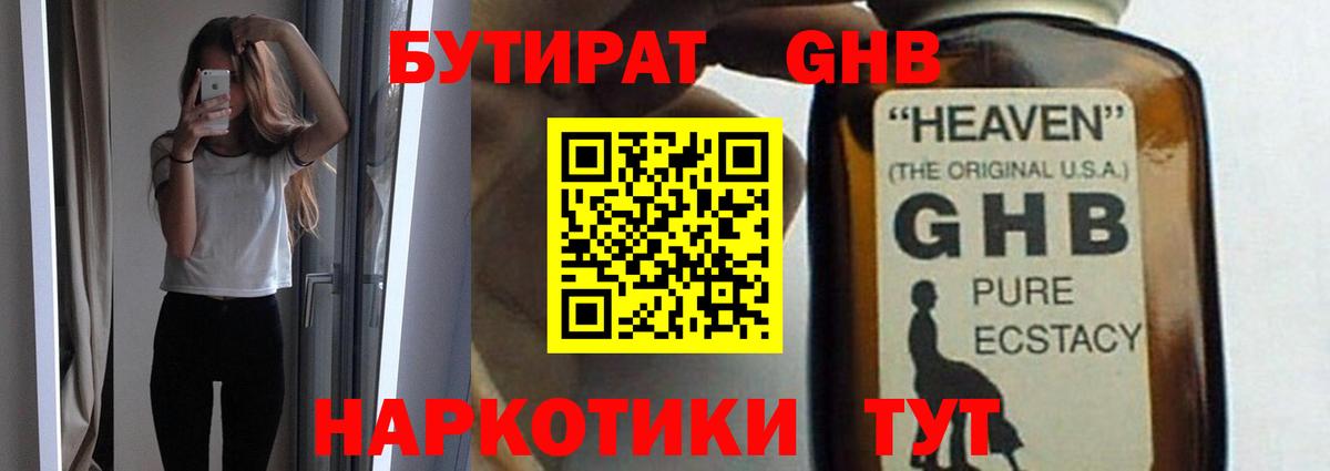 Бутурлиновка  Бутират GHB  Вход с VPN 